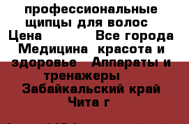 профессиональные щипцы для волос › Цена ­ 1 600 - Все города Медицина, красота и здоровье » Аппараты и тренажеры   . Забайкальский край,Чита г.